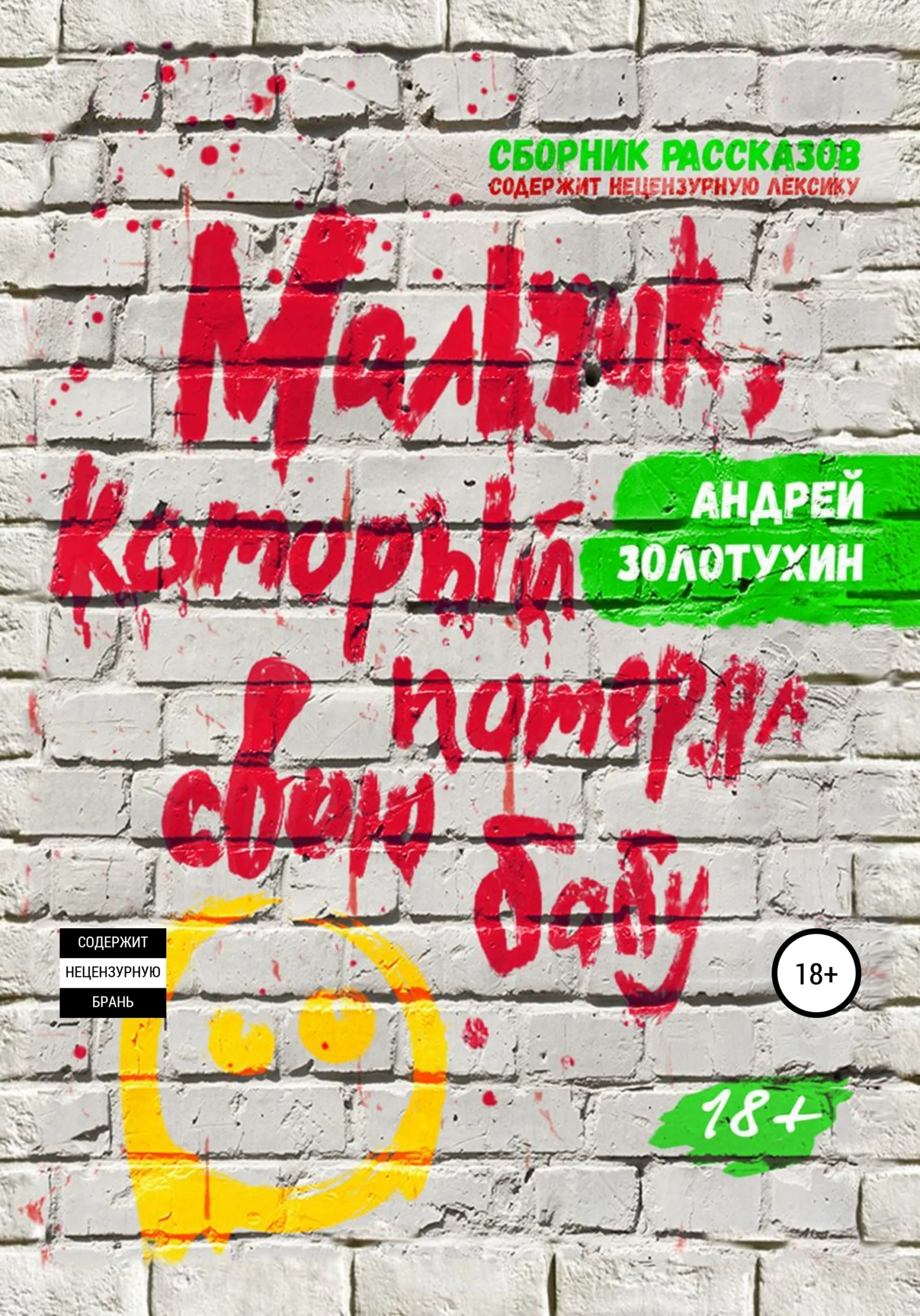 Обложка Мальчик, который потерял свою бабу