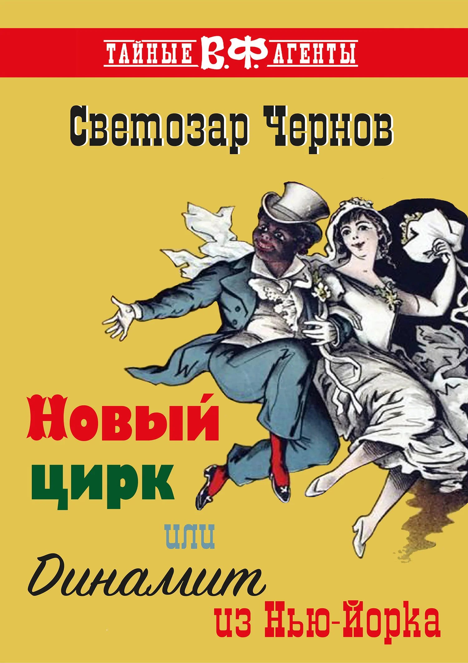 Обложка Новый цирк, или Динамит из Нью-Йорка