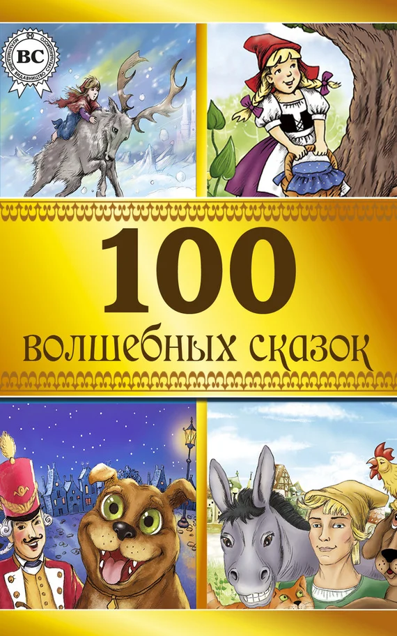 Обложка 100 волшебных сказок