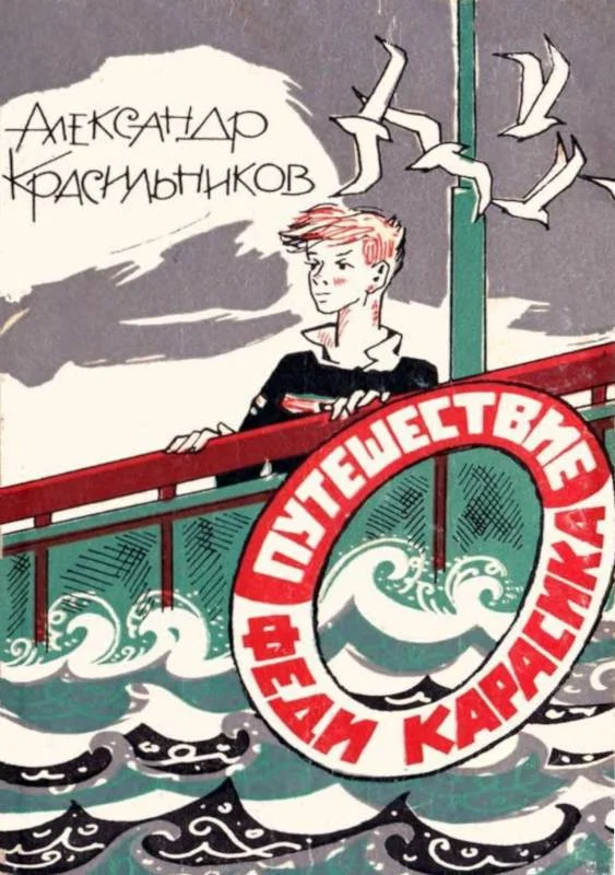 Обложка Путешествие Феди Карасика