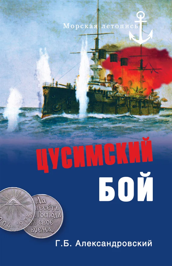 Обложка Цусимский бой