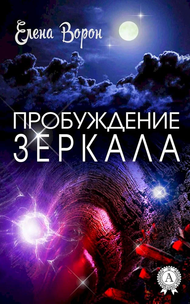 Обложка Пробуждение Зеркала