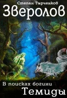 Обложка Зверолов. В поисках богини Темиды