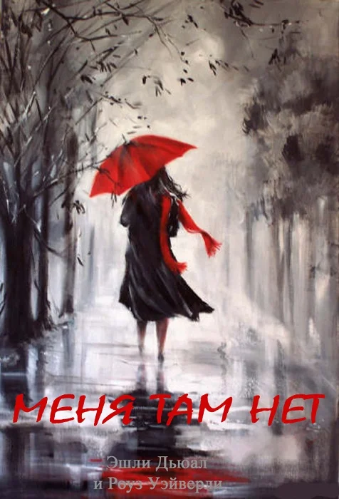 Обложка Меня там нет