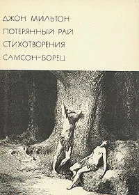 Обложка Джон Мильтон