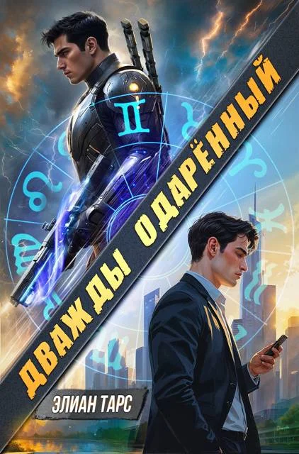 Обложка Дважды одаренный. Том I