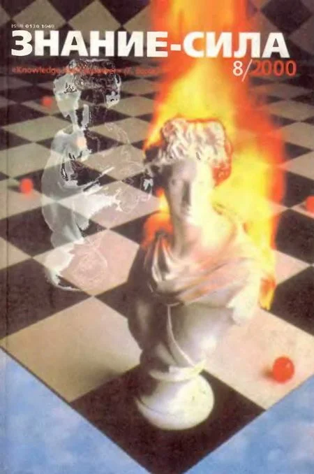 Обложка Знание-сила, 2000 № 08 (878)