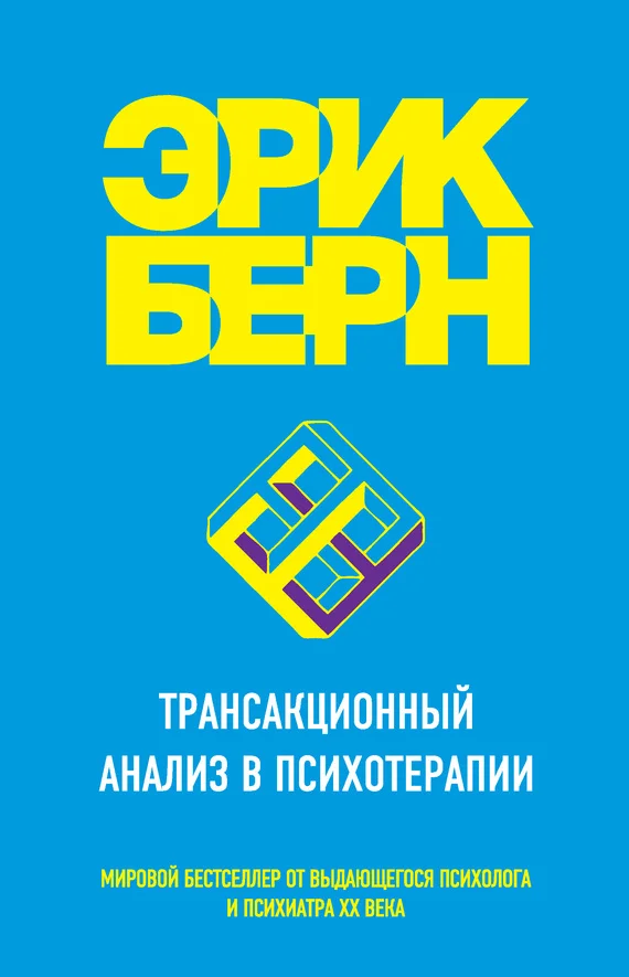Обложка Трансакционный анализ в психотерапии