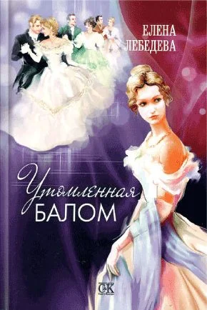 Обложка Утомленная балом