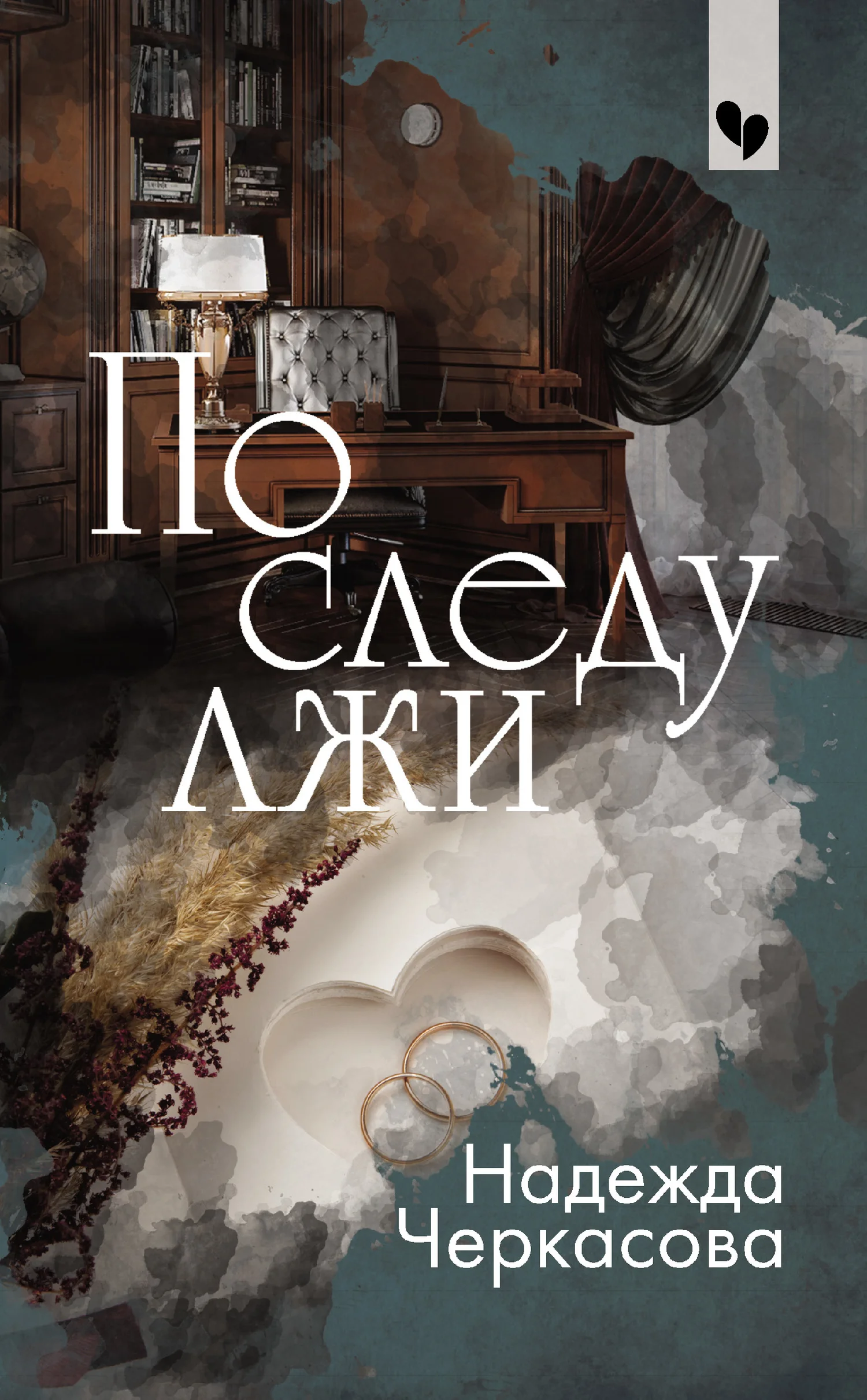 Обложка По следу лжи
