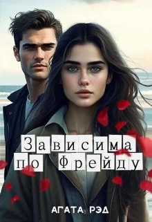 Обложка Зависима по Фрейду