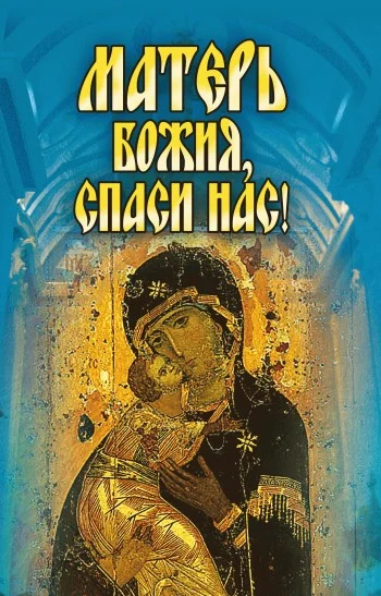 Обложка Матерь Божия, спаси нас!