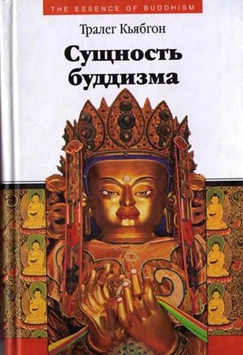 Обложка Сущность буддизма