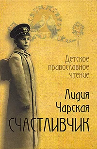Обложка Счастливчик