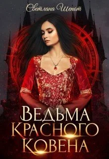 Обложка Ведьма Красного ковена