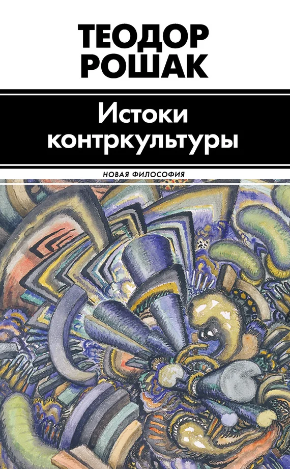 Обложка Истоки контркультуры