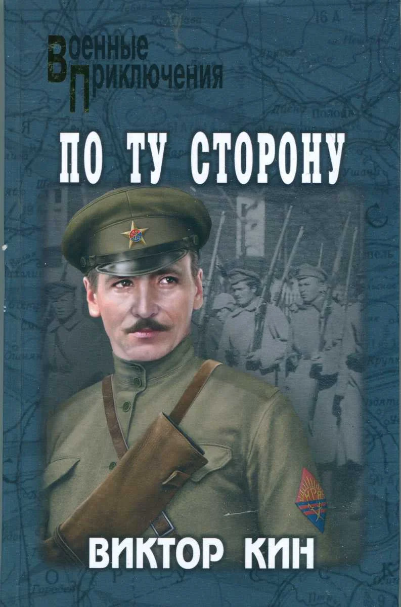 Обложка По ту сторону