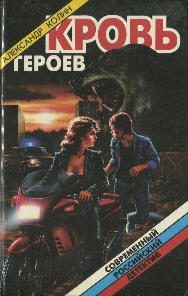 Обложка Кровь героев