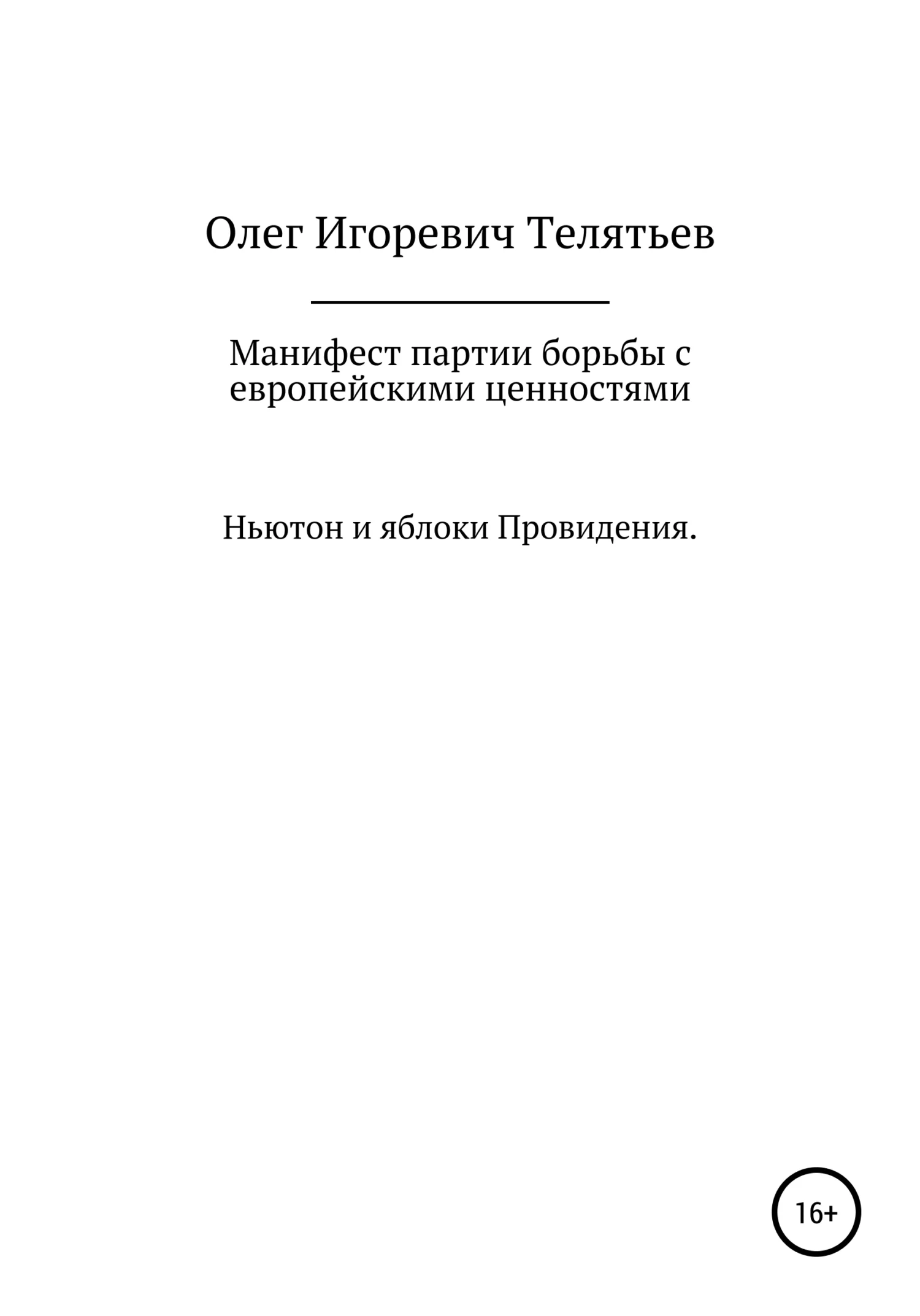 Обложка Манифест партии борьбы с европейскими ценностями. Ньютон и яблоки проведения
