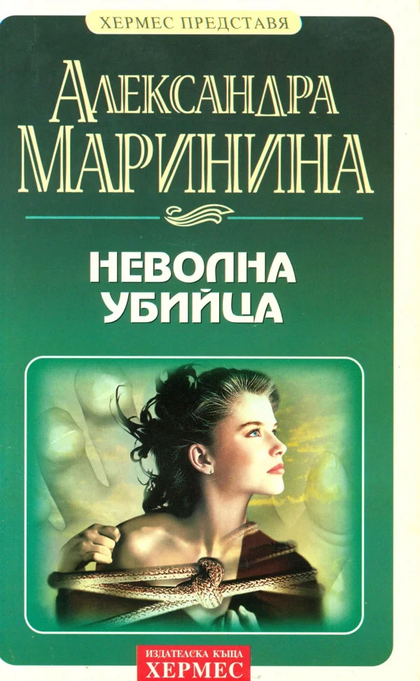 Обложка Неволна убийца