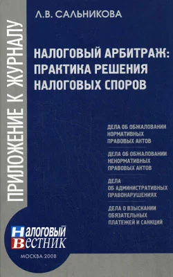 Обложка Налоговый арбитраж: практика решений налоговых споров