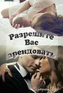 Обложка Разрешите Вас арендовать