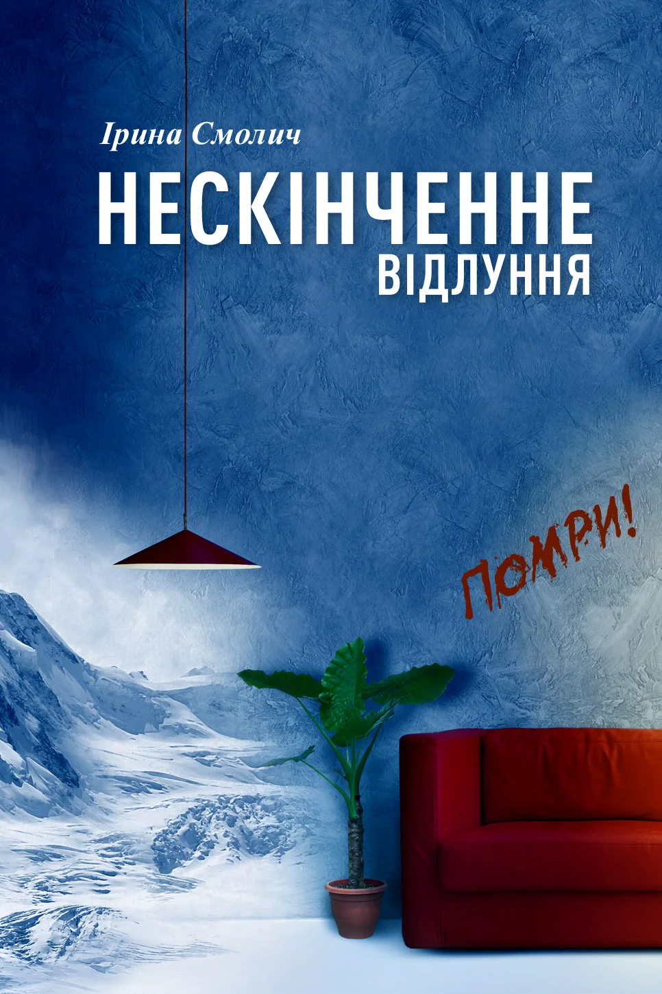 Обложка Нескінченне відлуння