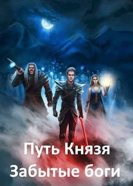 Обложка Забытые боги