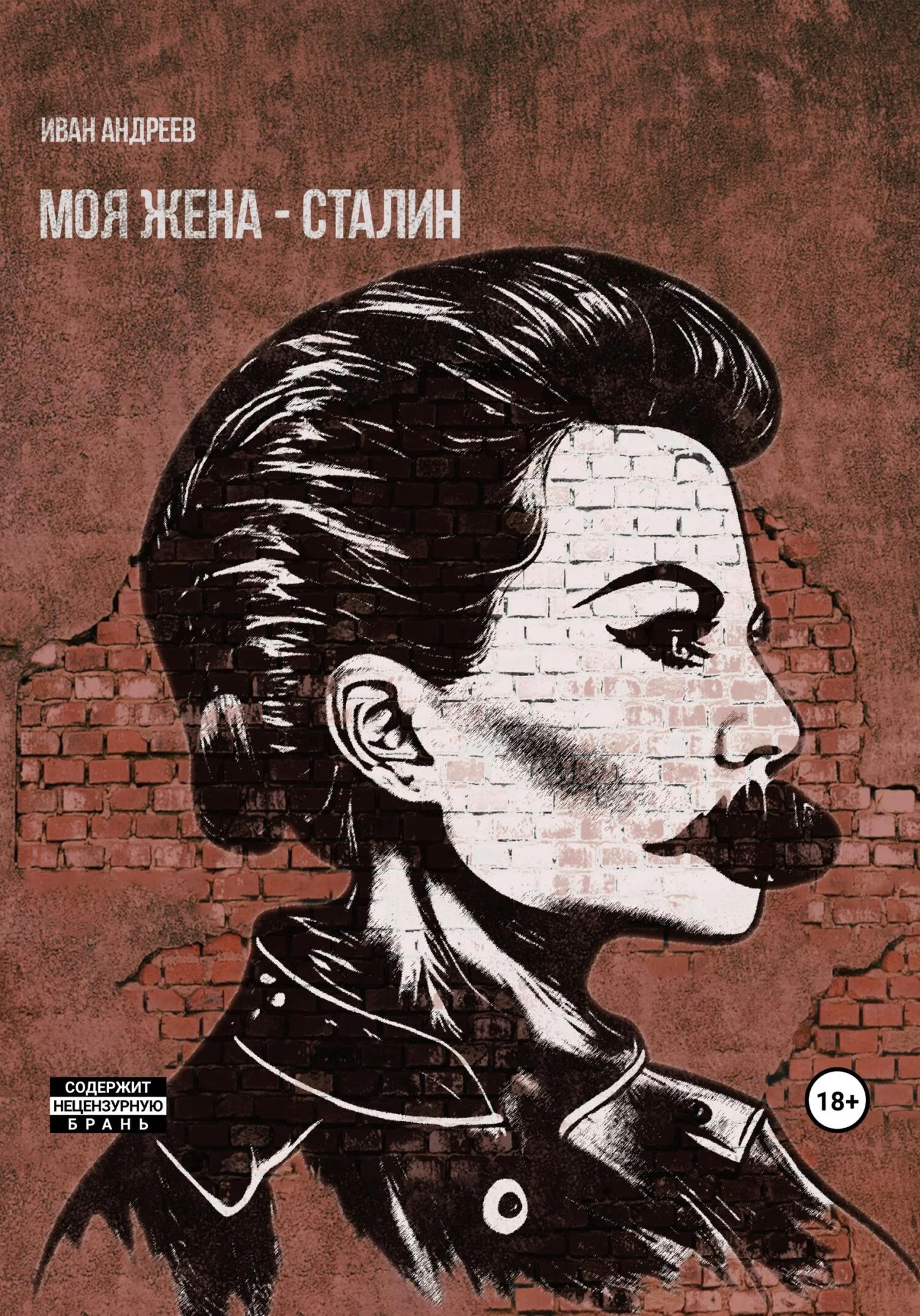 Обложка Моя жена – Сталин