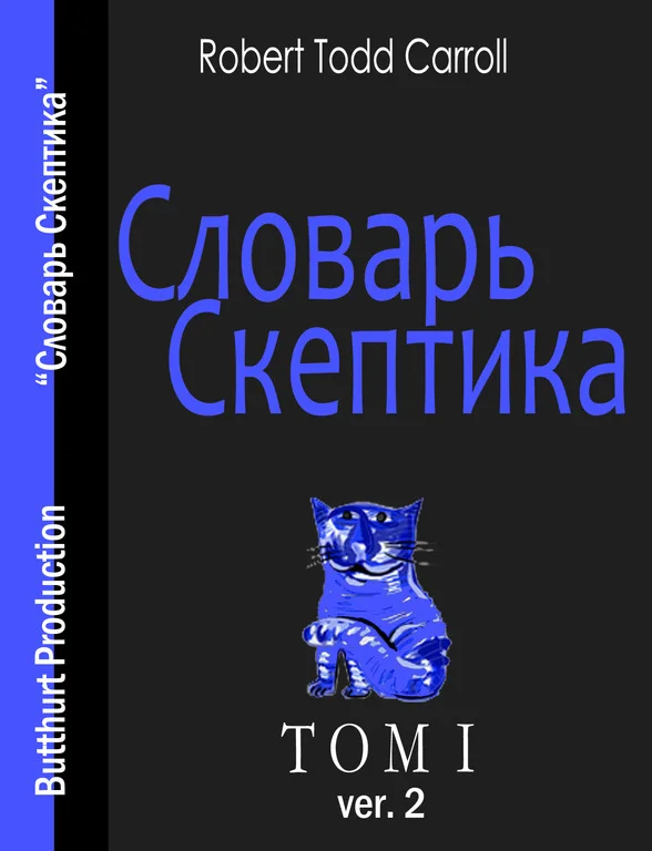 Обложка Словарь скептика, том 1 редакция 2 (2012 год)