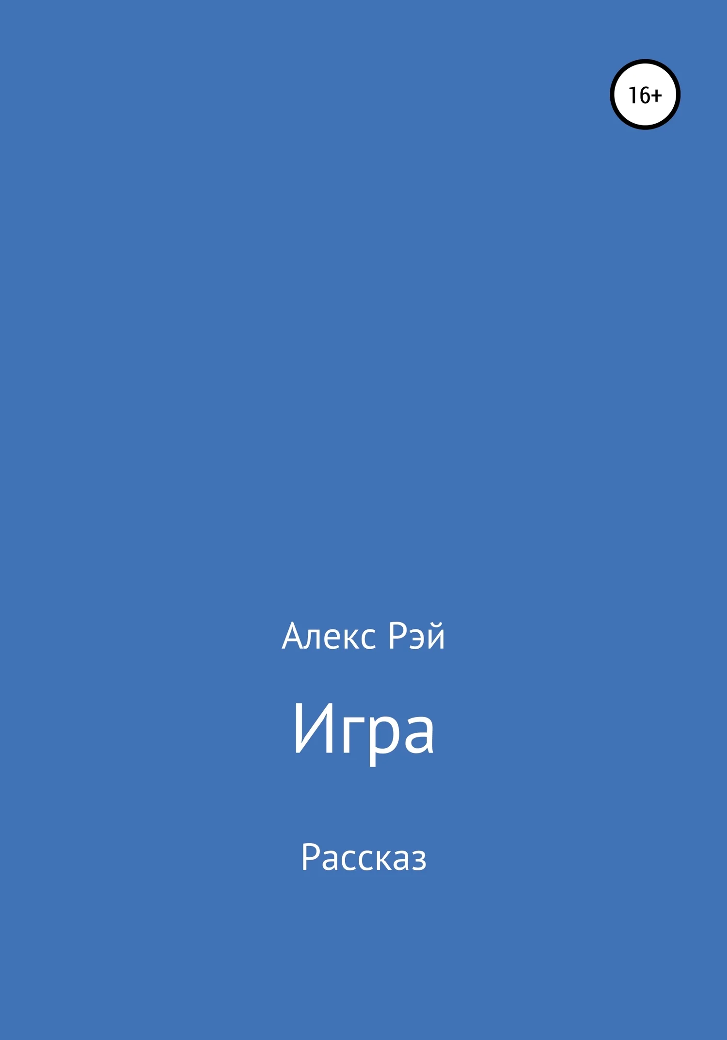 Обложка Игра
