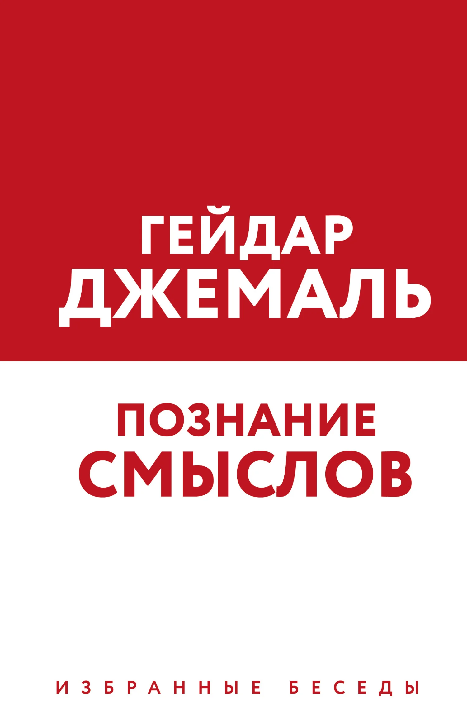 Обложка Познание смыслов. Избранные беседы