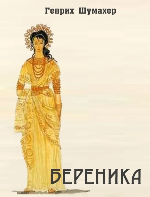 Обложка Береника