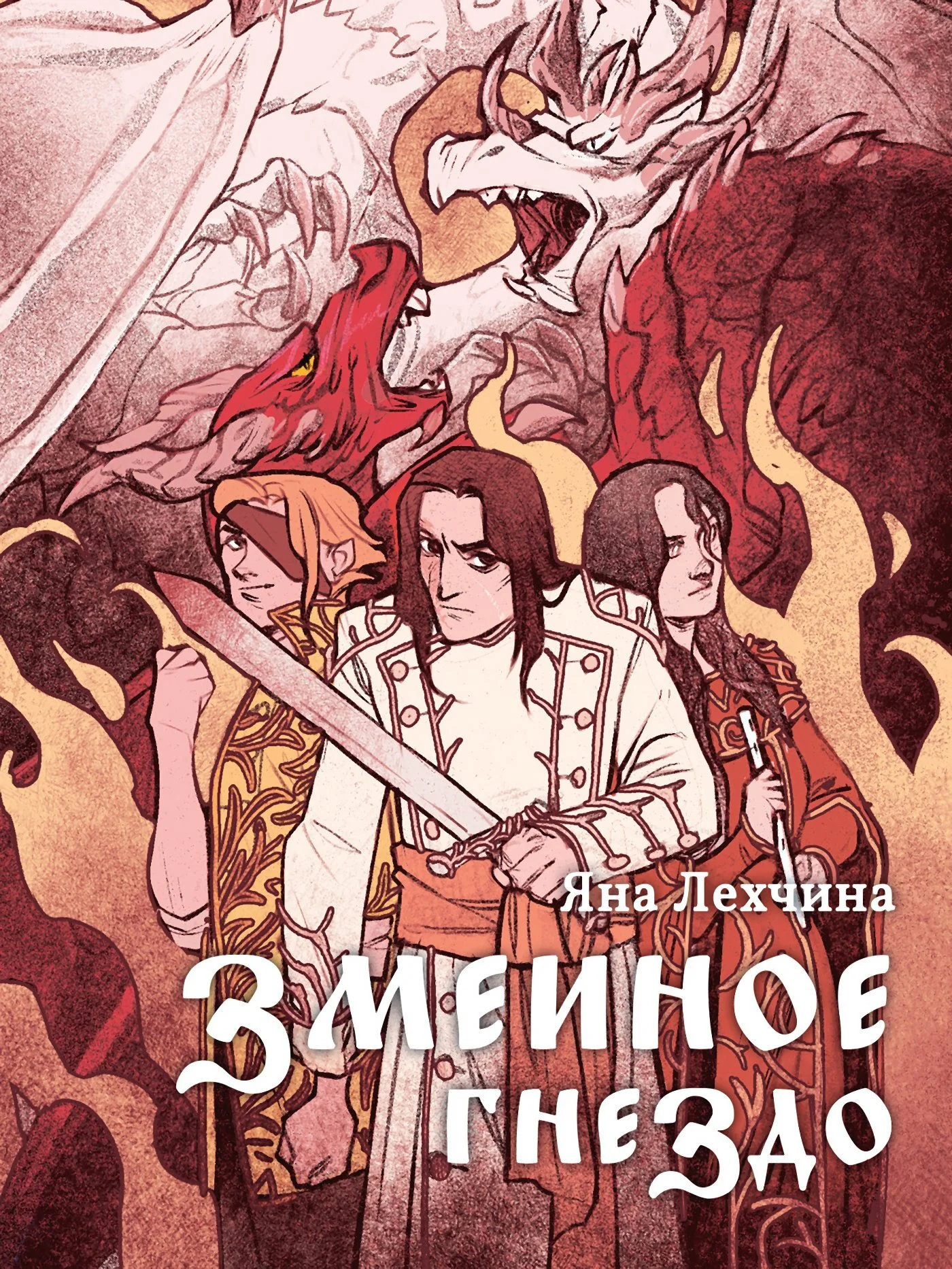Обложка Змеиное гнездо