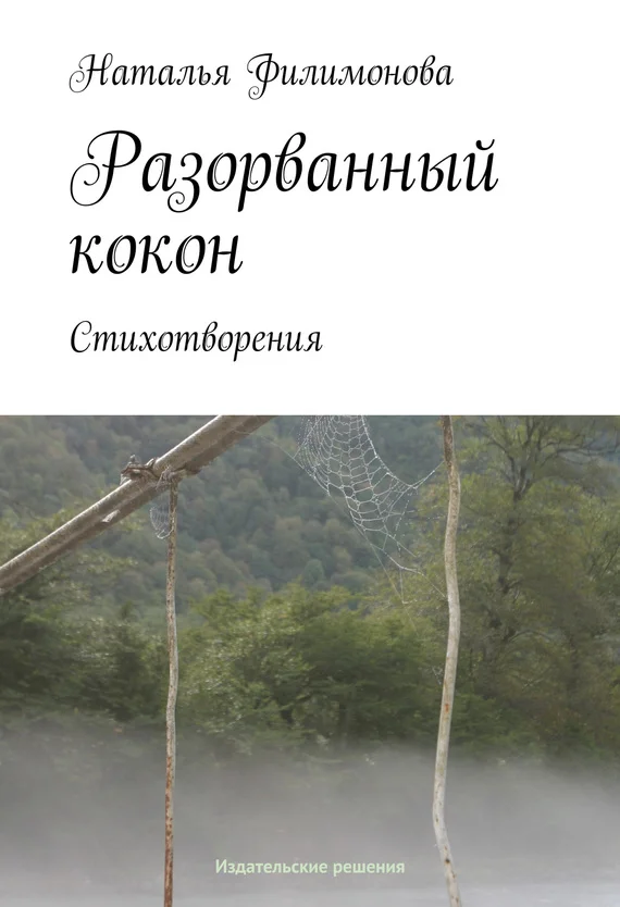 Обложка Разорванный кокон