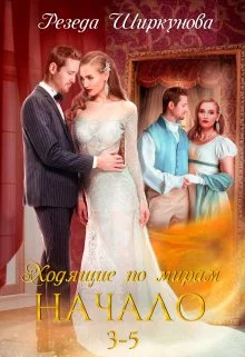 Обложка Ходящие по мирам. Начало. Части 3, 4, 5