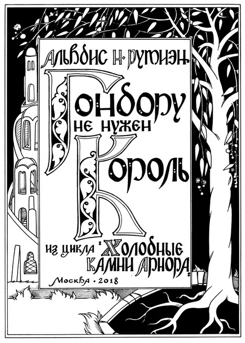 Обложка Гондору не нужен Король