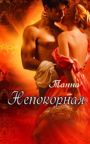 Обложка Непокорная