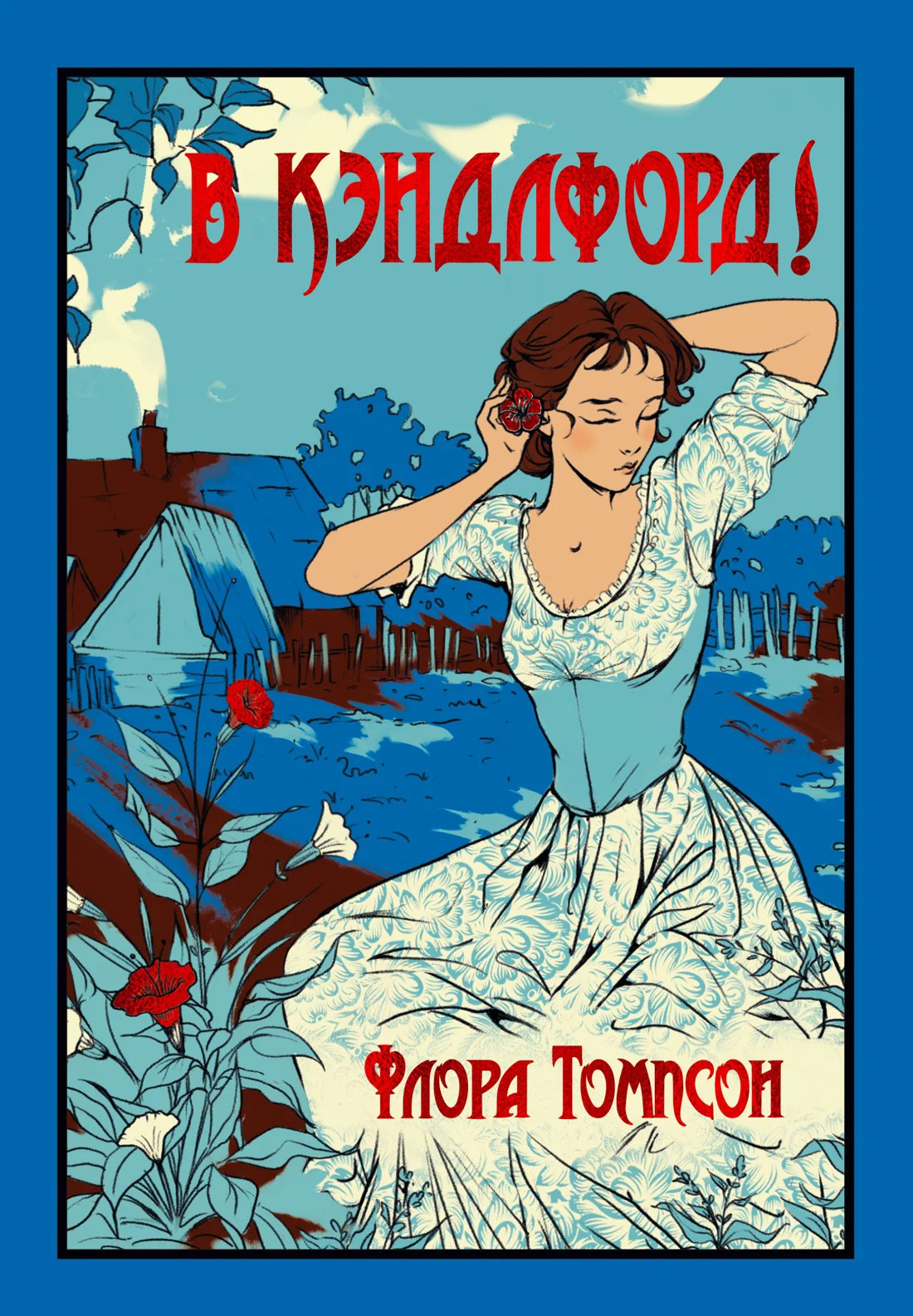 Обложка В Кэндлфорд!