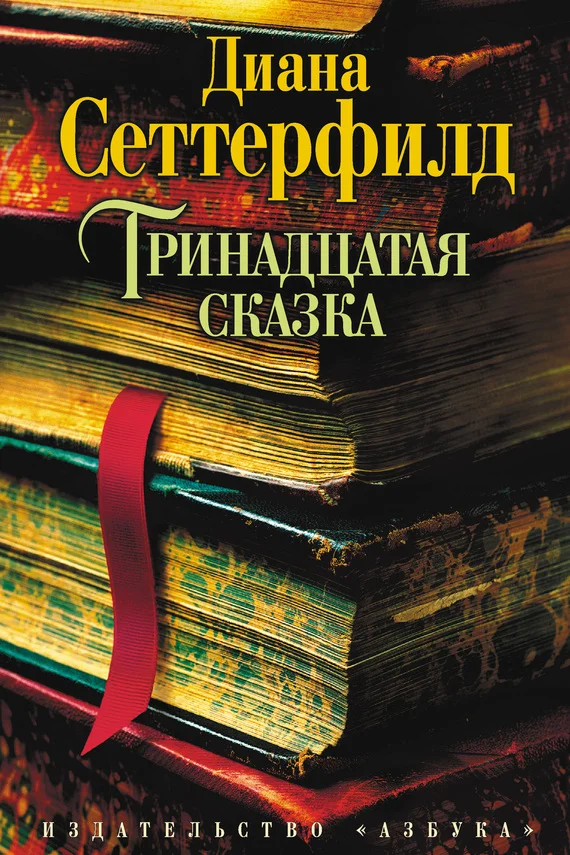 Обложка Тринадцатая сказка