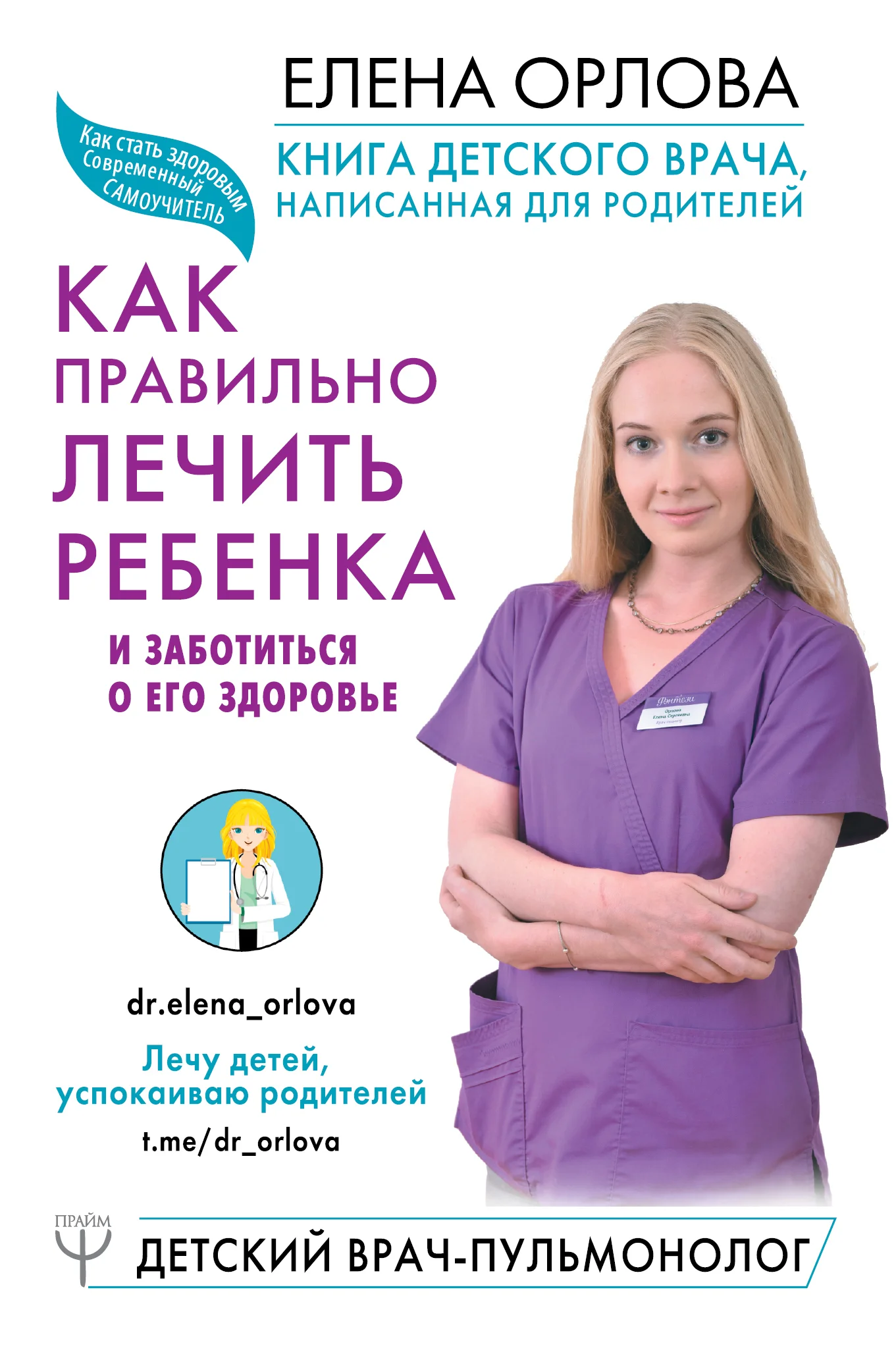 Обложка Книга детского врача, написанная для родителей. Как правильно лечить ребенка и заботиться о его здоровье
