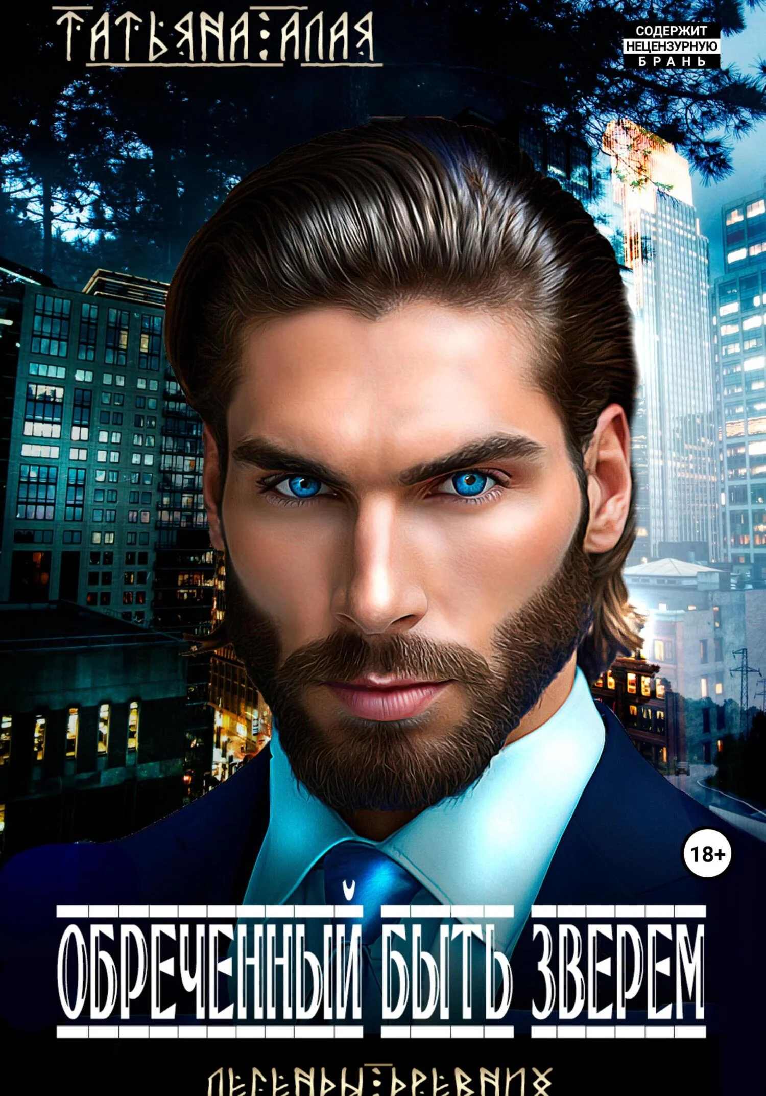 Обложка Обреченный быть зверем