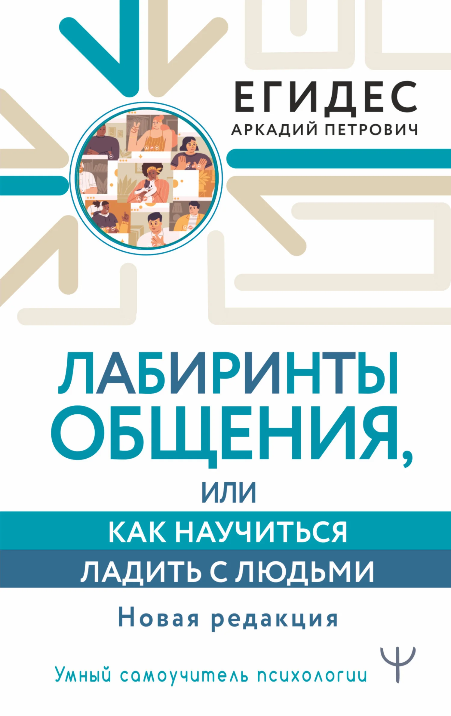 Обложка Лабиринты общения, или Как научиться ладить с людьми