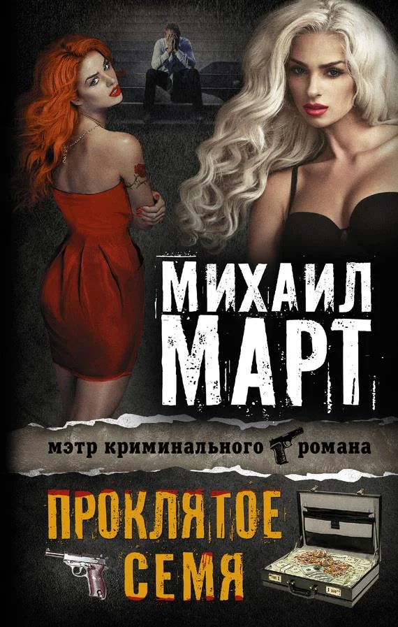 Обложка Проклятое семя