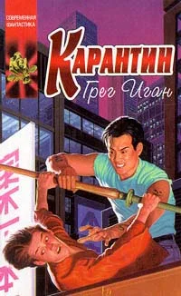 Обложка Карантин