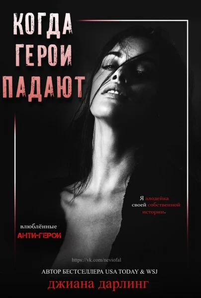 Обложка Когда герои падают