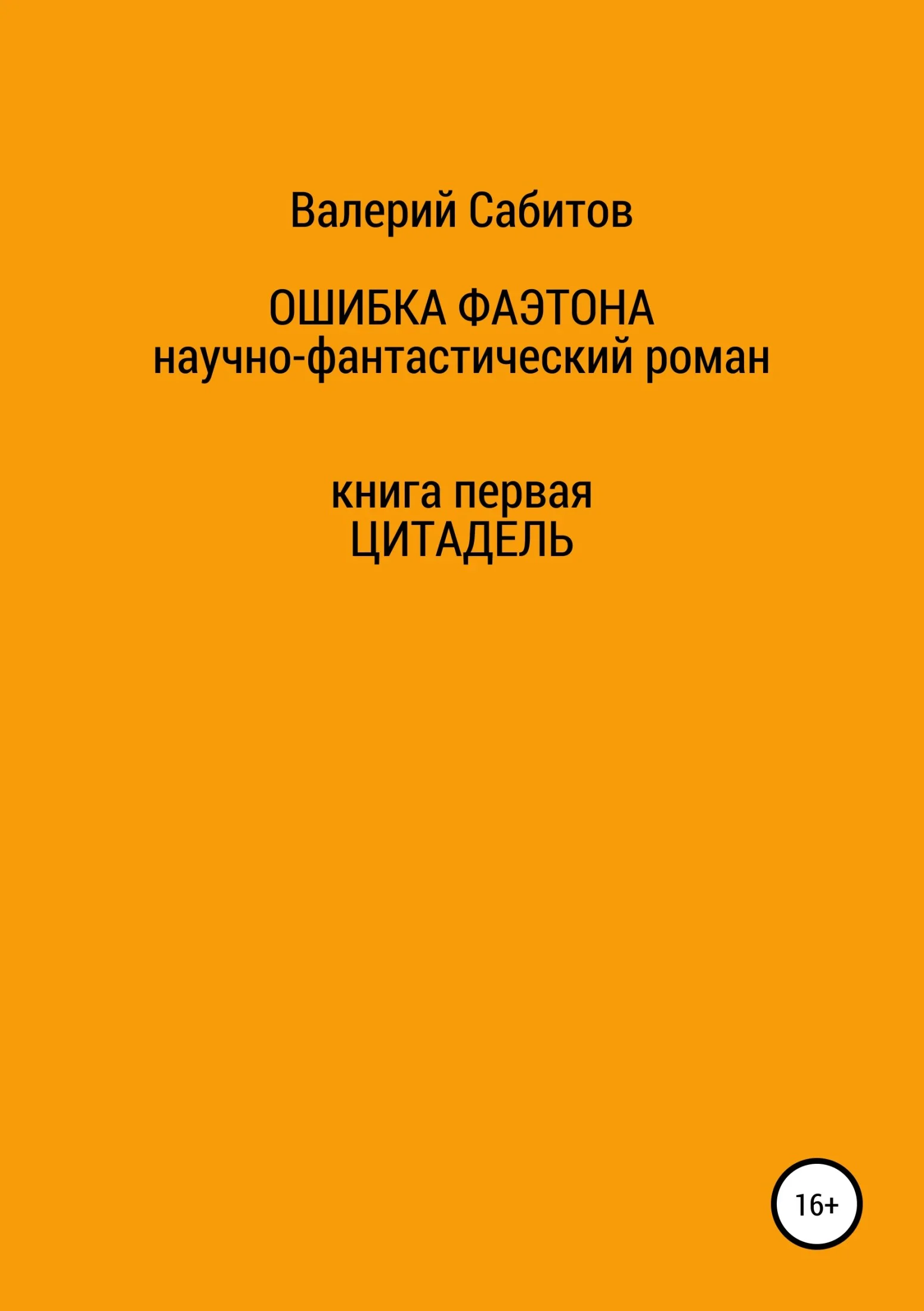 Обложка Цитадель