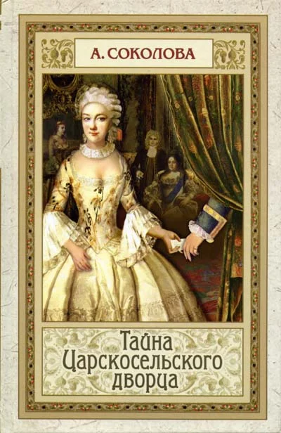 Обложка Тайна Царскосельского дворца