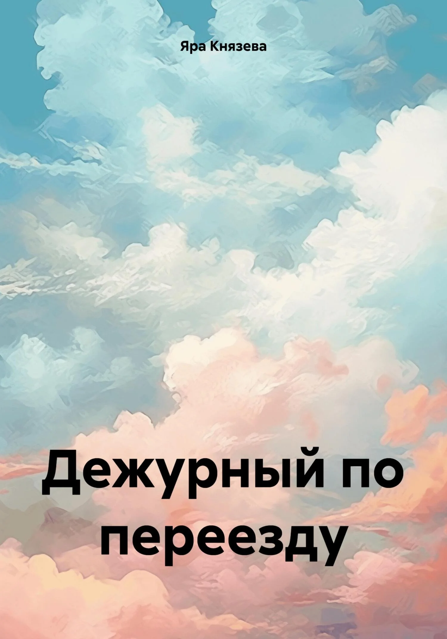 Обложка Дежурный по переезду