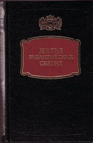 Обложка Жития византийских Святых